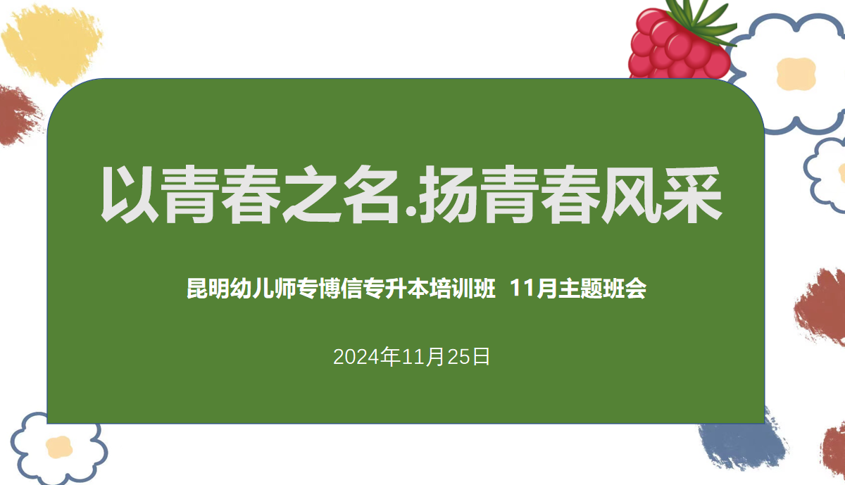 以青春之名，扬青春风采&mdash;&mdash;博信教育培训班11月主题班会活动