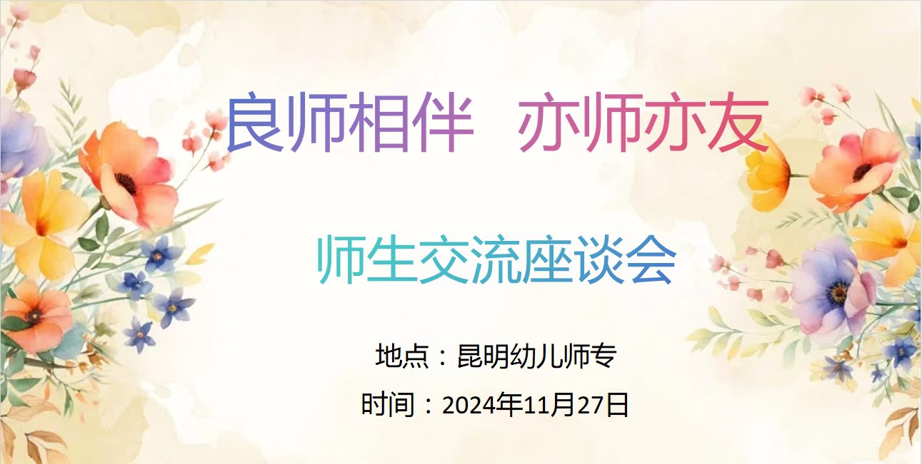 良师相伴，亦师亦友&mdash;&mdash;昆明幼儿师范高等专科学校师生交流座谈会
