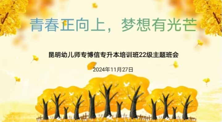 青春正向上，梦想有光芒&mdash;昆明幼儿师范高等专科学校博信专升本培训班22级主题班会