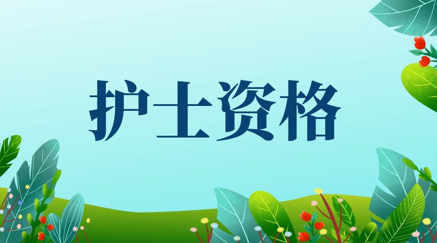 2025年昭通市彝良县护士执业资格考试报名相关事宜公告