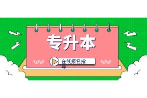 学历提升！自考专升本