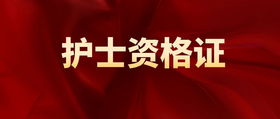 2025年怒江考点全国护士执业资格考试报名公告