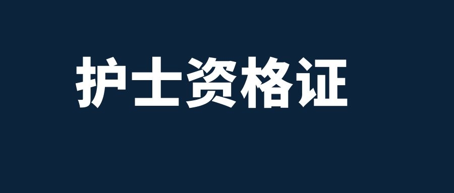 2025年昭通市护士执业资格考试报名相关事宜公告