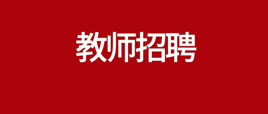 2024年昆明市第一中学富民学校（富民县第一中学）引进优秀教师公告