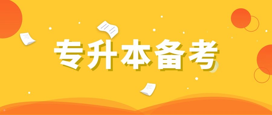 专升本备考！什么样的备考方法是最合适的！