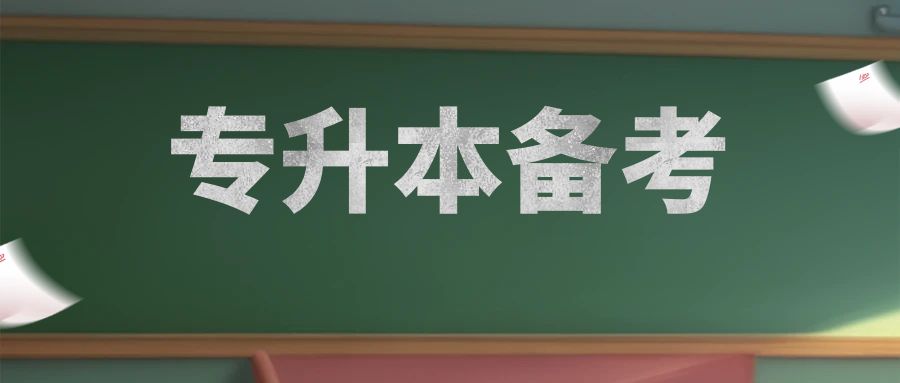 25年专升本，99%的人都不知道的信息差！