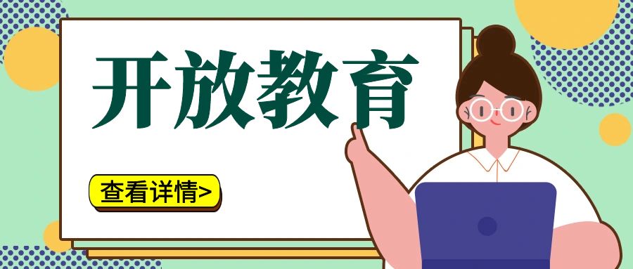 国家开放大学热门专业是什么？招生对象是什么？