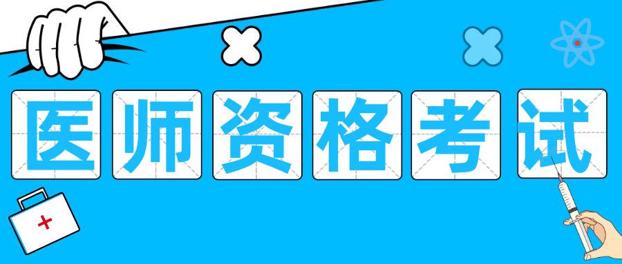 符合这些条件，可以报考2025年医师考试！