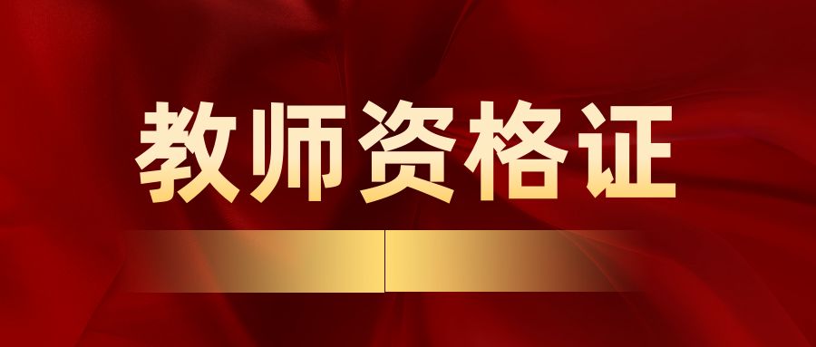 教师资格面试结束了，面试考官有话说