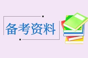 2025国省考，学会这八类公文格式就够了！