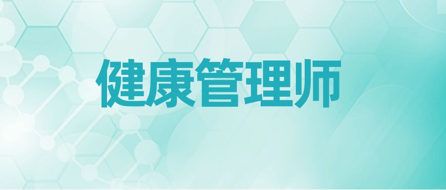 健康管理师常见问题解答