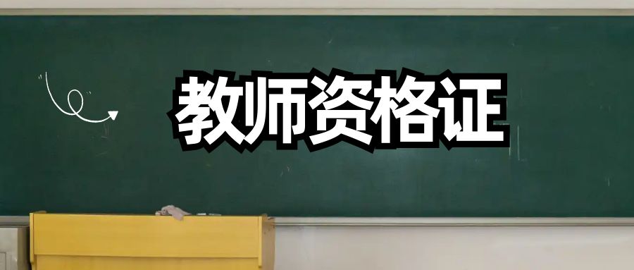 教师资格证面试流程是什么?
