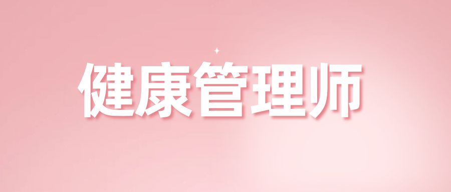 什么样的健康管理师证书是国家认可的？考试科目是什么？
