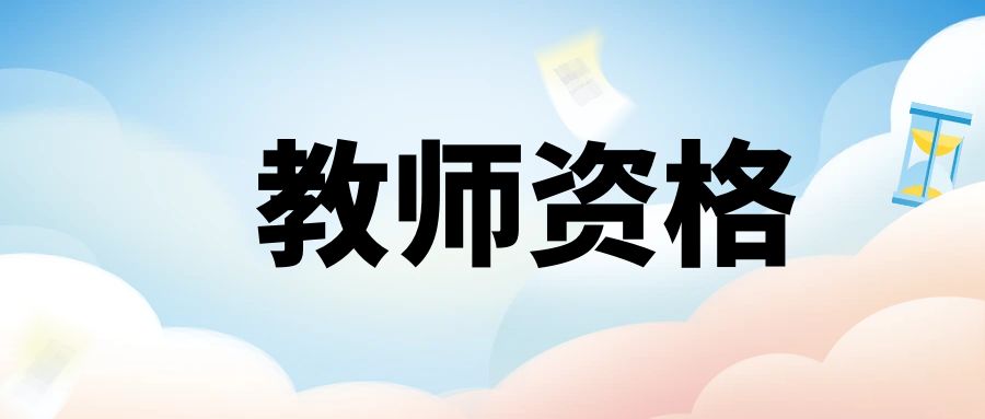 非师范生考教师资格证必不可少的步骤！