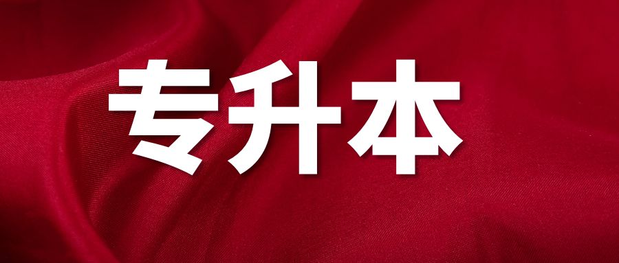 专升本英语核心词汇打卡&mdash;&mdash;1