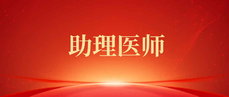 助理医师资格证报考条件是什么？工作权限和职责是什么？