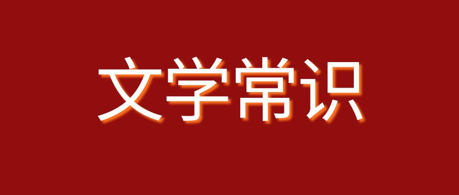 专升本语文语文常识26个！