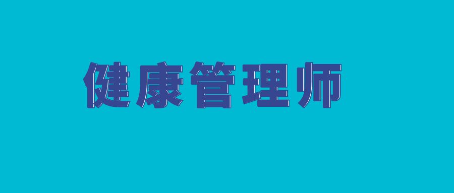 健康管理师的考试形式是怎样的？