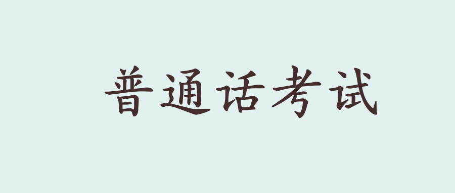 ​在A地考教师，B地考普通话可以吗？