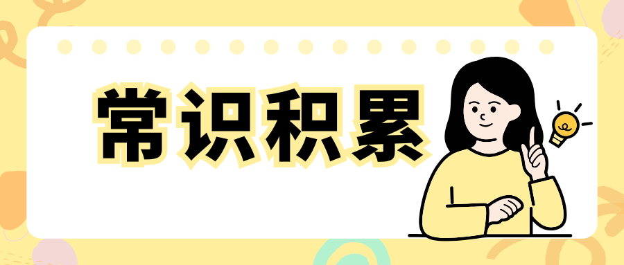 中国四大常识积累