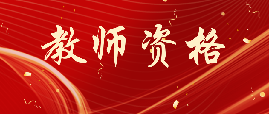 这些人员不能报考2025年上半年中小学教师资格考试