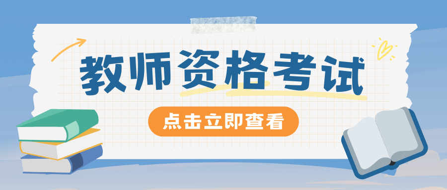 中小学教师资格考试《综合素质》&ldquo;文化素养&rdquo;模块习题（七）