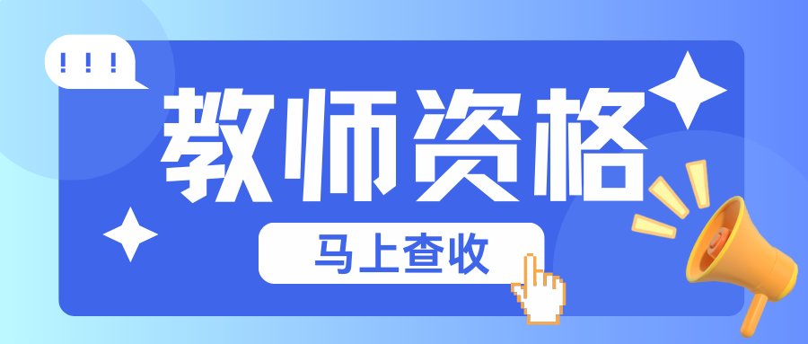 中小学教师资格考试《综合素质》&ldquo;文化素养&rdquo;模块习题（三）