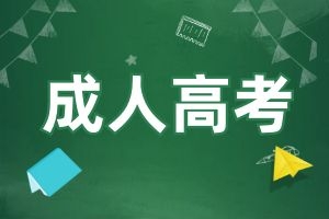 成人高考VS国家开放大学：两者有何异同？