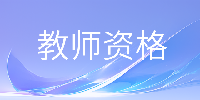 中学教师教师资格面试项目及分值