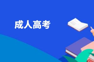成人高考，你一定要知道的事！