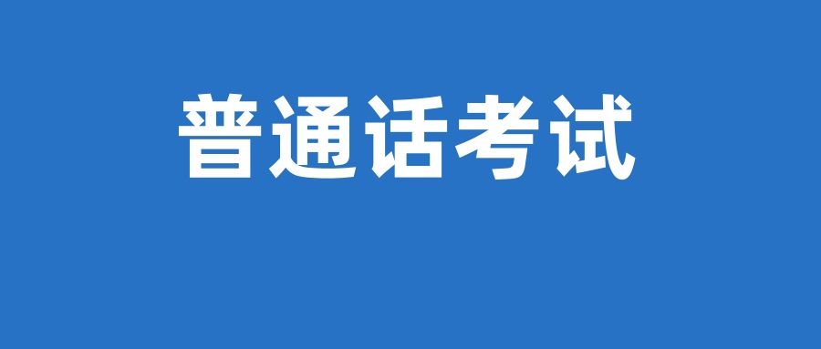 云南省普通话水平测试机构（站点）汇总