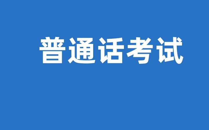 普通话十大字音错误