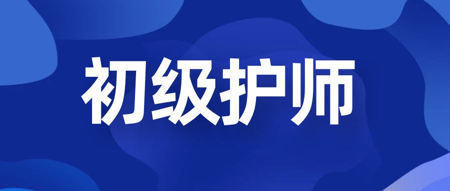 初级护师考什么？如何备考？