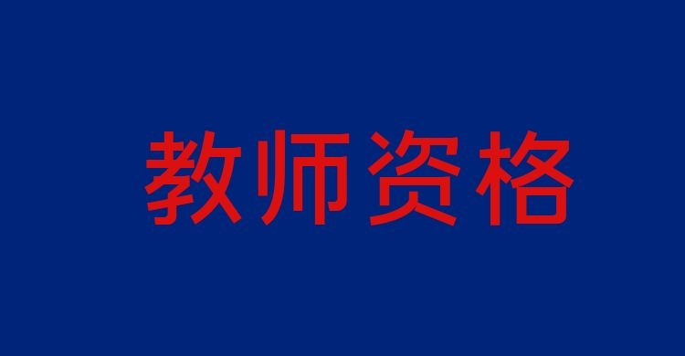 2025年上半年云南省中小学教师资格考试笔试报考条件与对象
