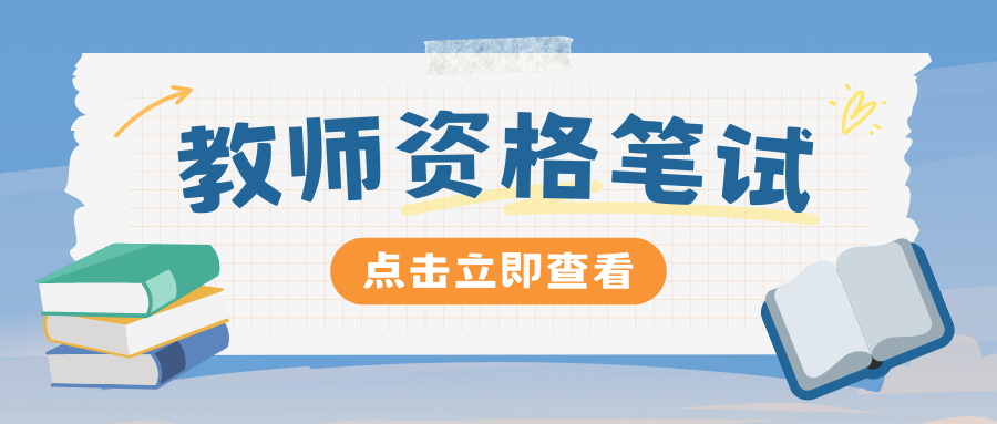 2025年上半年云南省中小学教师资格考试笔试时间安排