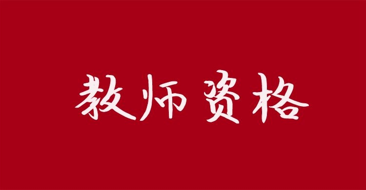2025年上半年云南省教师资格证笔试准考证打印及成绩查询