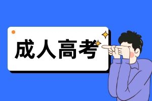 成人高考录取后，需要做什么？考生请注意以下关键步骤！