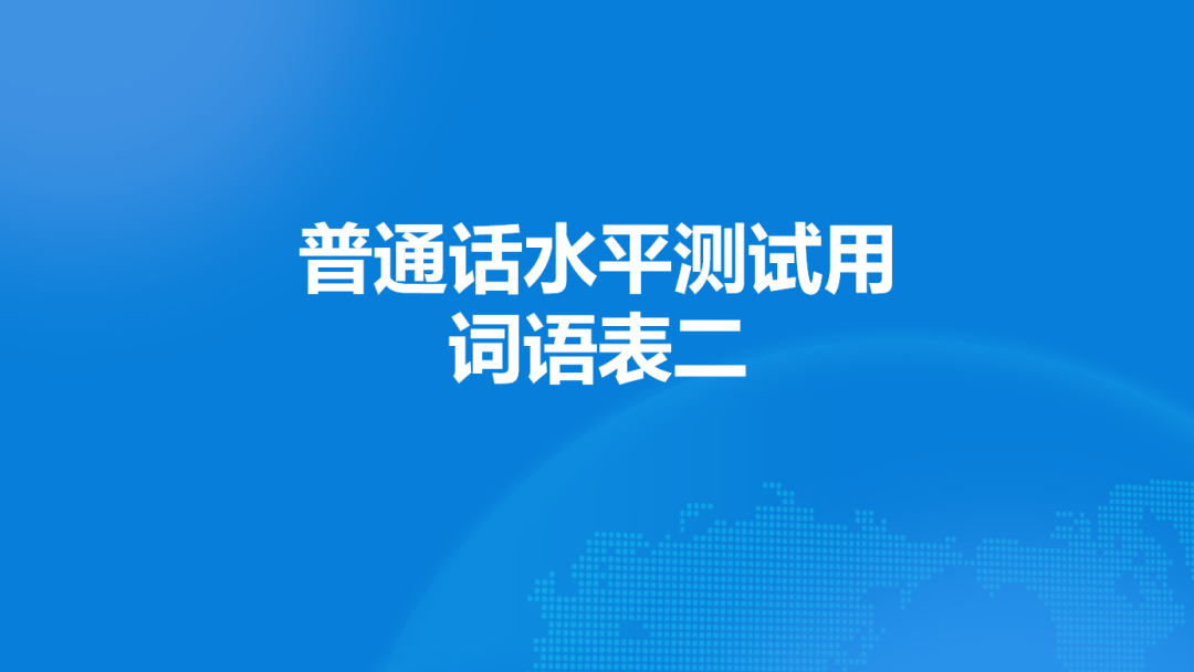 普通话水平测试用词语表二&mdash;&mdash;单音节字词（3）