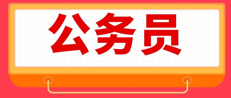 提醒：这些行为会被记入诚信档案，5年不能考公