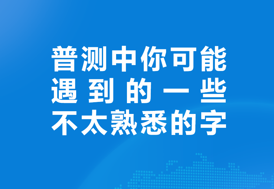 普通话测试中不太熟悉的字（1）