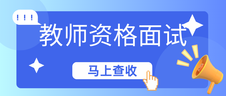 关于开展2025年上半年中小学教师资格考试（笔试）报名工作的通知