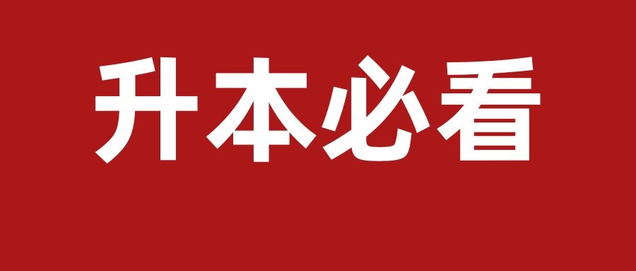 【语文提分速记】云南专升本28条必背知识点！