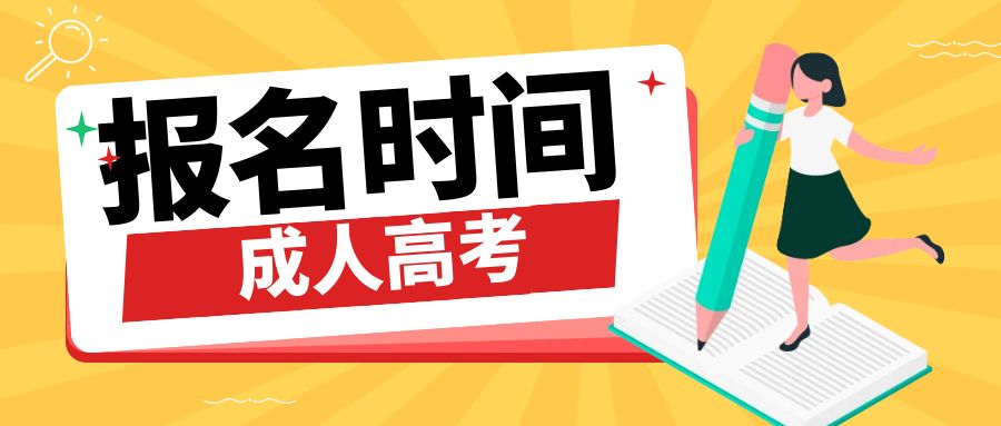 2025年云南成考报名时间？