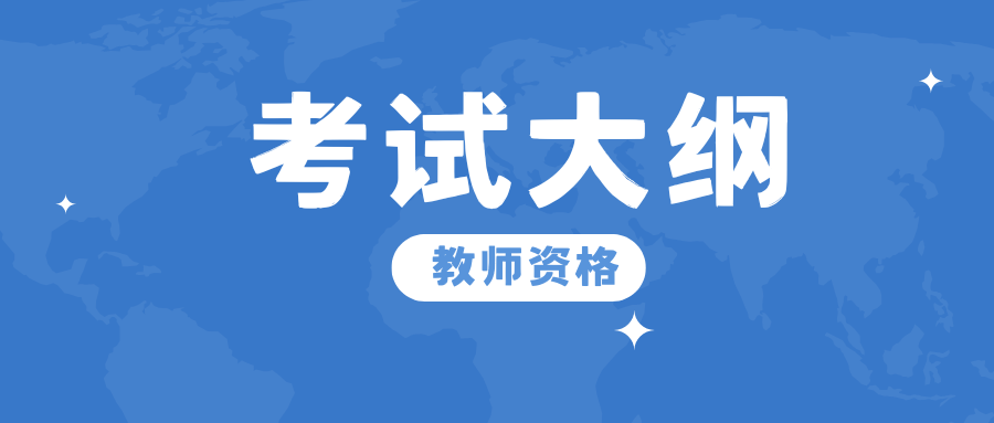 教师资格考试笔试《科学学科知识及教学能力》（初级中学）考试大纲