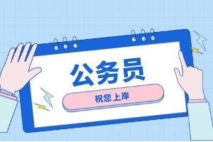 公务员录用体检特殊标准（试行）