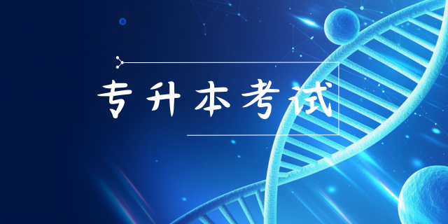 云南省2025年普通高等学校专升本考试类别及考试科目设置