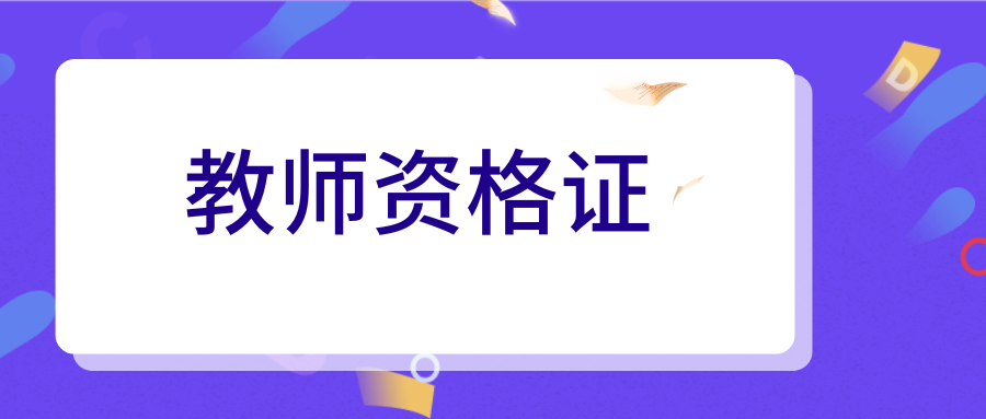 《中小学综合素质》必背口诀5