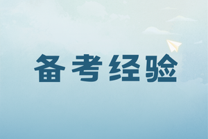 专升本冲刺阶段，给你四点建议