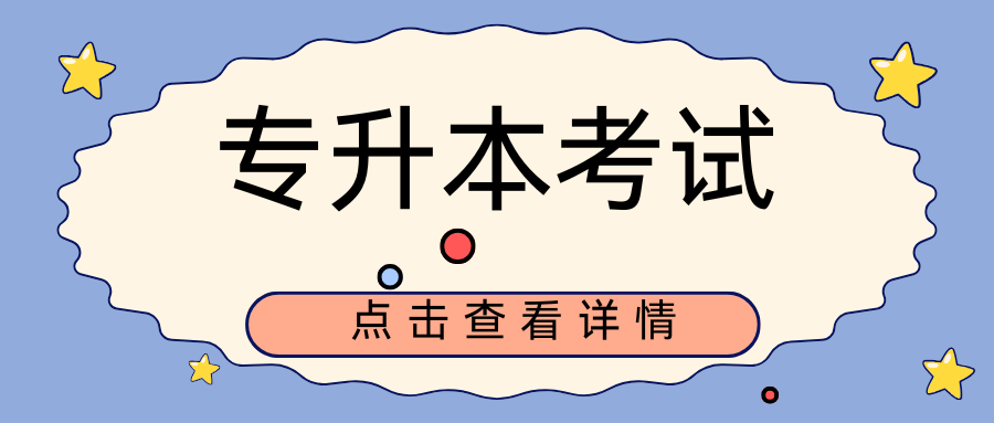 25专升本，假如你1月才开始准备