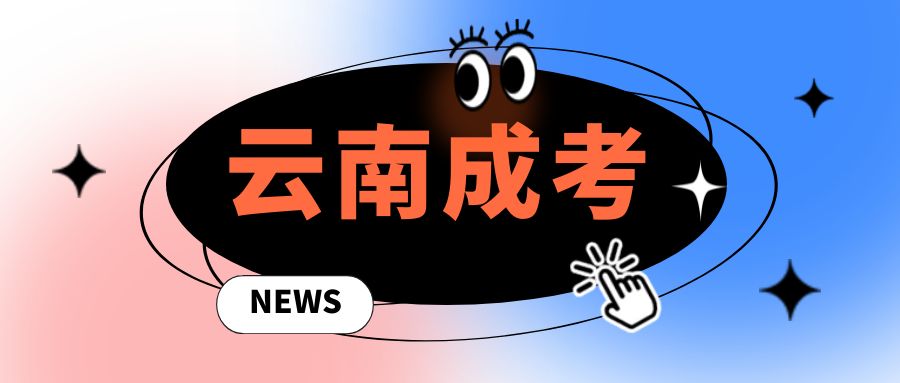 2025年云南省成人高考专升本文史类专业
